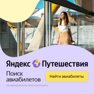 Яндекс Путешествия