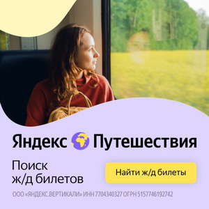 Реклама поездов